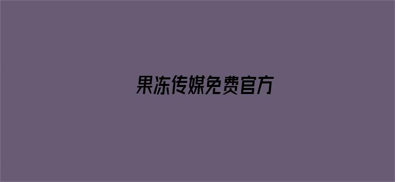 果冻传媒免费官方电影封面图