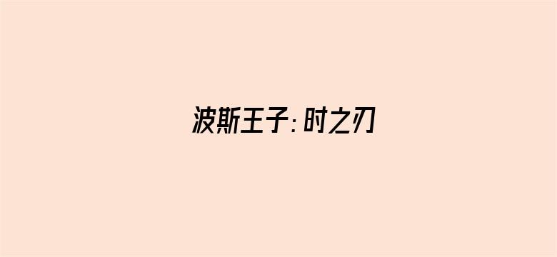 波斯王子：时之刃