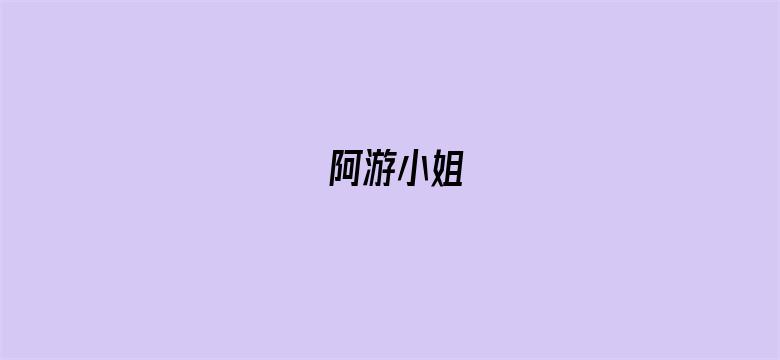 阿游小姐